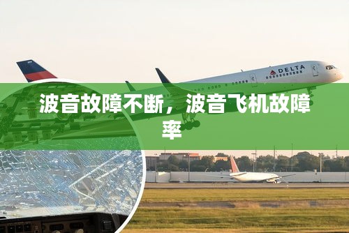 波音故障不斷，波音飛機(jī)故障率 