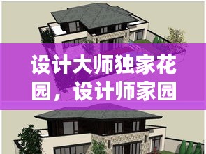 設(shè)計(jì)大師獨(dú)家花園，設(shè)計(jì)師家園古典別墅平面圖 