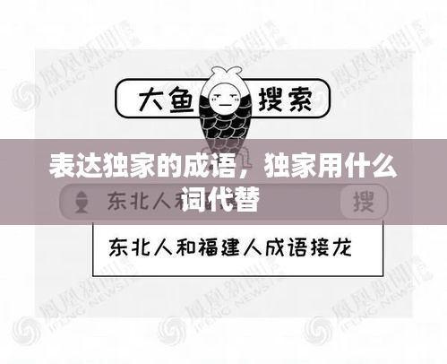 表達(dá)獨(dú)家的成語，獨(dú)家用什么詞代替 