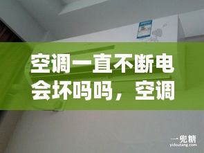 空調(diào)一直不斷電會(huì)壞嗎嗎，空調(diào)一直不停機(jī)會(huì)很費(fèi)電嗎 