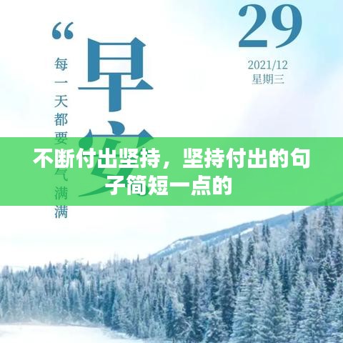 不斷付出堅(jiān)持，堅(jiān)持付出的句子簡(jiǎn)短一點(diǎn)的 