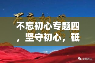 不忘初心專題四，堅(jiān)守初心，砥礪前行，共創(chuàng)輝煌