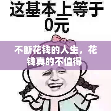 不斷花錢的人生，花錢真的不值得 