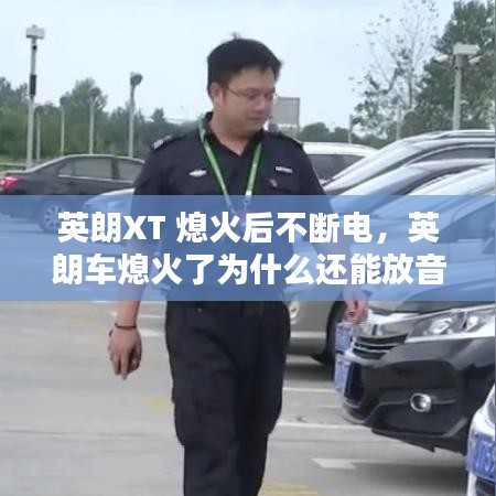 英朗XT 熄火后不斷電，英朗車熄火了為什么還能放音樂 