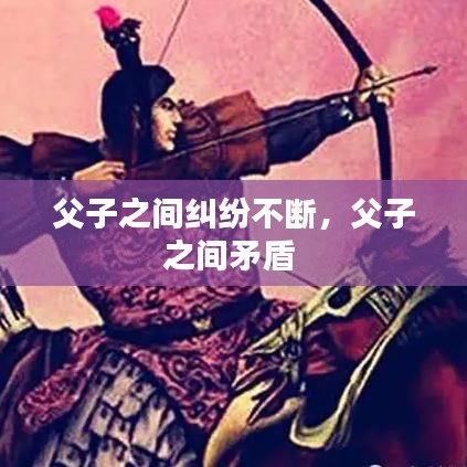 父子之間糾紛不斷，父子之間矛盾 