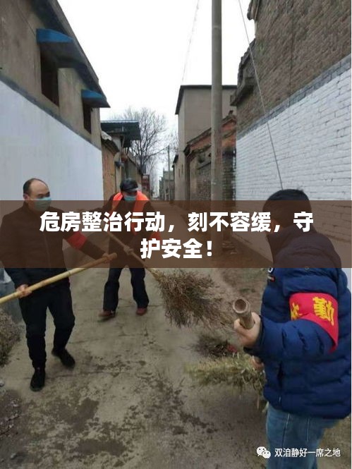 危房整治行動，刻不容緩，守護安全！