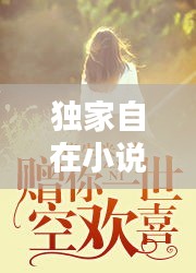 獨家自在小說，獨家放眏 