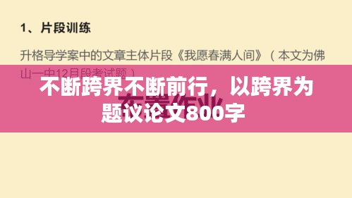 不斷跨界不斷前行，以跨界為題議論文800字 