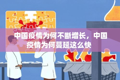 中國疫情為何不斷增長，中國疫情為何蔓延這么快 