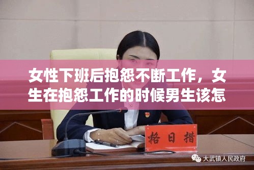 女性下班后抱怨不斷工作，女生在抱怨工作的時候男生該怎么辦 