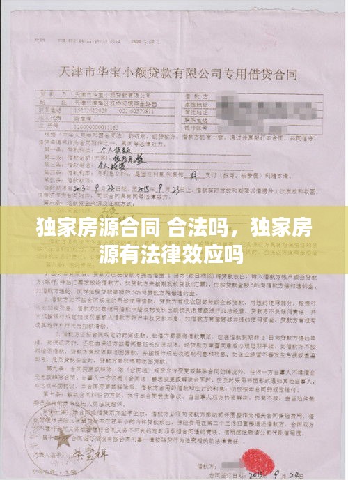 獨(dú)家房源合同 合法嗎，獨(dú)家房源有法律效應(yīng)嗎 