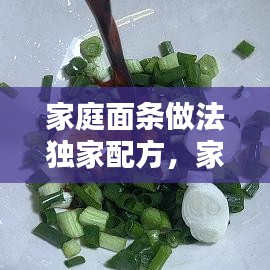 家庭面條做法獨家配方，家常面條的幾種做法 