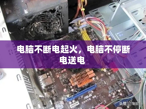 電腦不斷電起火，電腦不停斷電送電 