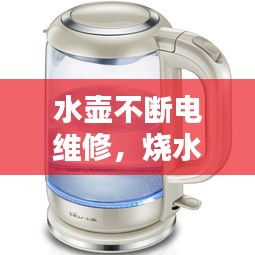 水壺不斷電維修，燒水壺不斷電怎么修 