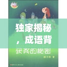 獨(dú)家揭秘，成語(yǔ)背后的神秘故事與奧秘