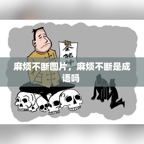 麻煩不斷圖片，麻煩不斷是成語嗎 