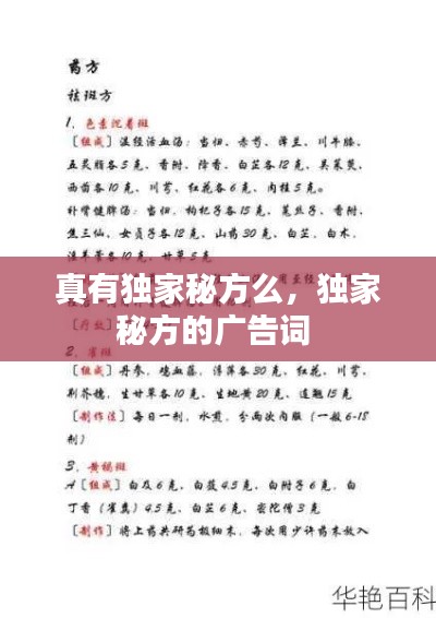 真有獨家秘方么，獨家秘方的廣告詞 