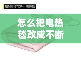 怎么把電熱毯改成不斷電，電熱毯改進(jìn) 