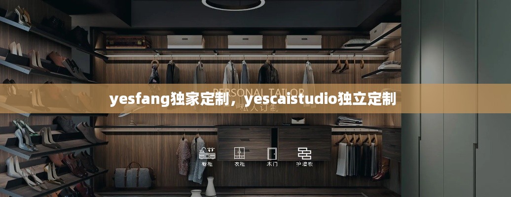 yesfang獨(dú)家定制，yescaistudio獨(dú)立定制 