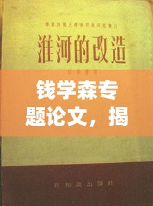 錢(qián)學(xué)森專(zhuān)題論文，揭秘科學(xué)巨匠的卓越貢獻(xiàn)