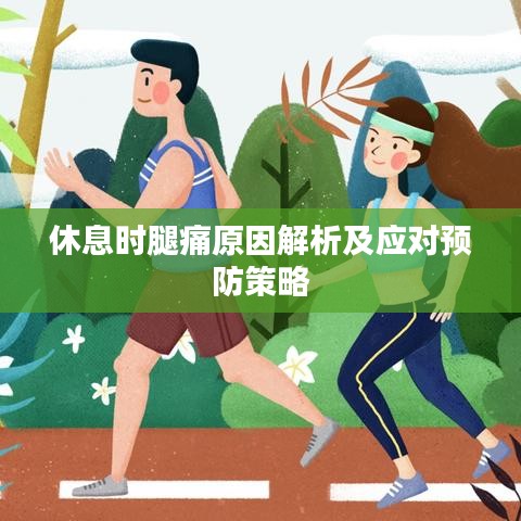 休息時腿痛原因解析及應對預防策略