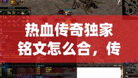 熱血傳奇獨(dú)家銘文怎么合，傳奇銘文版本銘文種類 