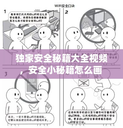 獨家安全秘籍大全視頻，安全小秘籍怎么畫 