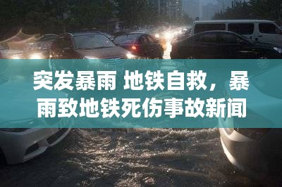 突發(fā)暴雨 地鐵自救，暴雨致地鐵死傷事故新聞發(fā)布會(huì) 