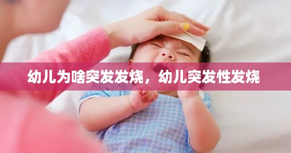 幼兒為啥突發(fā)發(fā)燒，幼兒突發(fā)性發(fā)燒 