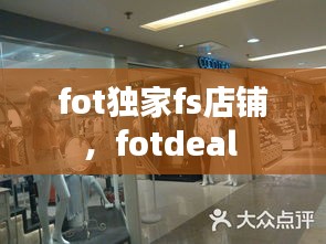 fot獨(dú)家fs店鋪，fotdeal 