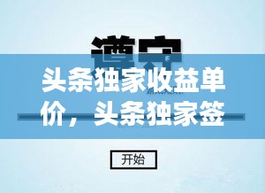 頭條獨家收益單價，頭條獨家簽約什么待遇 