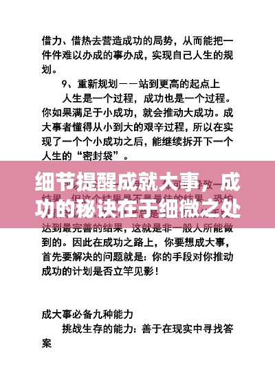 細節(jié)提醒成就大事，成功的秘訣在于細微之處的把握