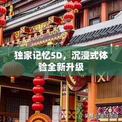 獨家記憶5D，沉浸式體驗全新升級