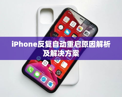 iPhone反復(fù)自動(dòng)重啟原因解析及解決方案