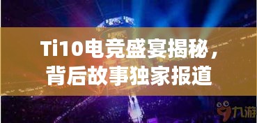 Ti10電競盛宴揭秘，背后故事獨(dú)家報(bào)道