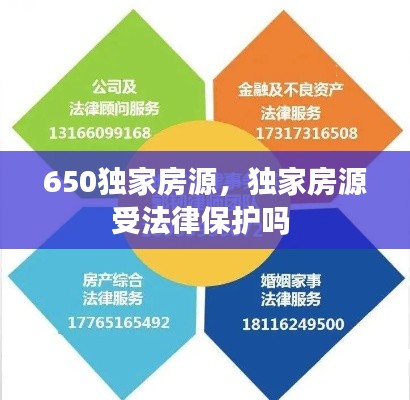 650獨(dú)家房源，獨(dú)家房源受法律保護(hù)嗎 