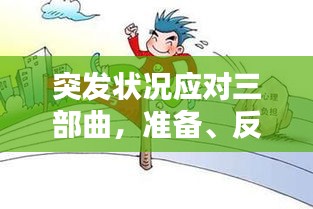 突發(fā)狀況應(yīng)對(duì)三部曲，準(zhǔn)備、反應(yīng)與恢復(fù)全攻略