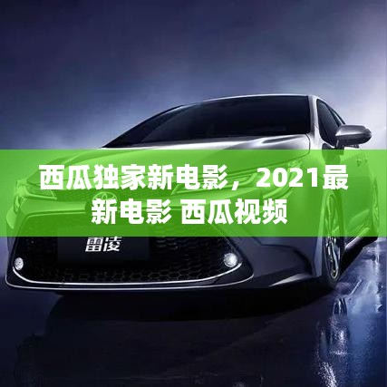 西瓜獨(dú)家新電影，2021最新電影 西瓜視頻 