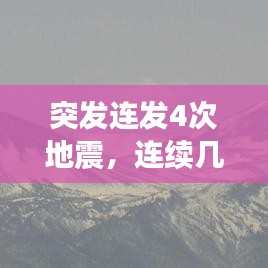 突發(fā)連發(fā)4次地震，連續(xù)幾次地震會不會大地震 