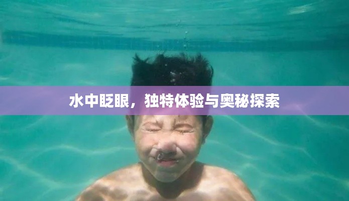 水中眨眼，獨特體驗與奧秘探索