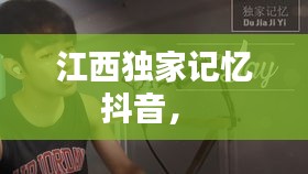 江西獨家記憶抖音， 