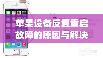 蘋果設備反復重啟故障的原因與解決方法