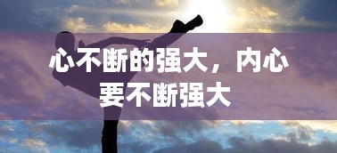 心不斷的強(qiáng)大，內(nèi)心要不斷強(qiáng)大 