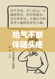 哈氣不斷伴隨頭疼，癥狀解析及應(yīng)對(duì)良方