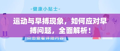 運(yùn)動(dòng)與早搏現(xiàn)象，如何應(yīng)對(duì)早搏問(wèn)題，全面解析！