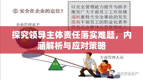 探究領導主體責任落實難題，內涵解析與應對策略