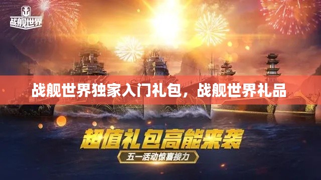 戰(zhàn)艦世界獨家入門禮包，戰(zhàn)艦世界禮品 