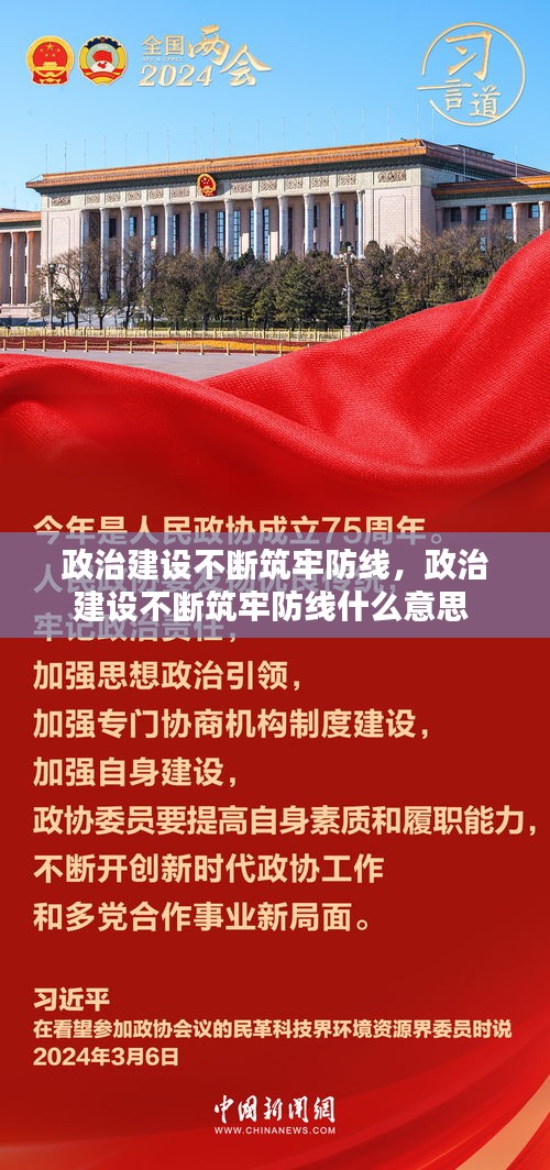 政治建設(shè)不斷筑牢防線(xiàn)，政治建設(shè)不斷筑牢防線(xiàn)什么意思 