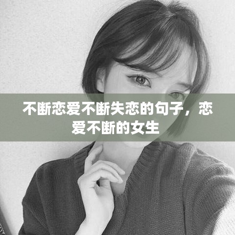 不斷戀愛不斷失戀的句子，戀愛不斷的女生 