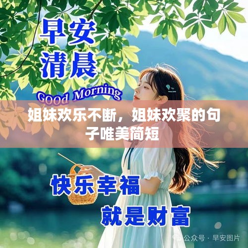 姐妹歡樂不斷，姐妹歡聚的句子唯美簡短 